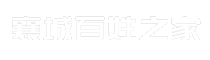 襄城百姓之家